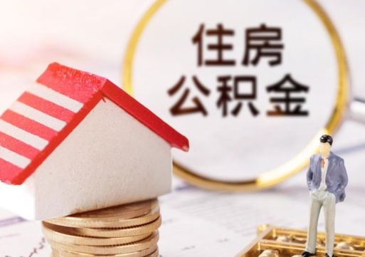 济南中山住房公积金如何提取（济南中山住房公积金提取流程）